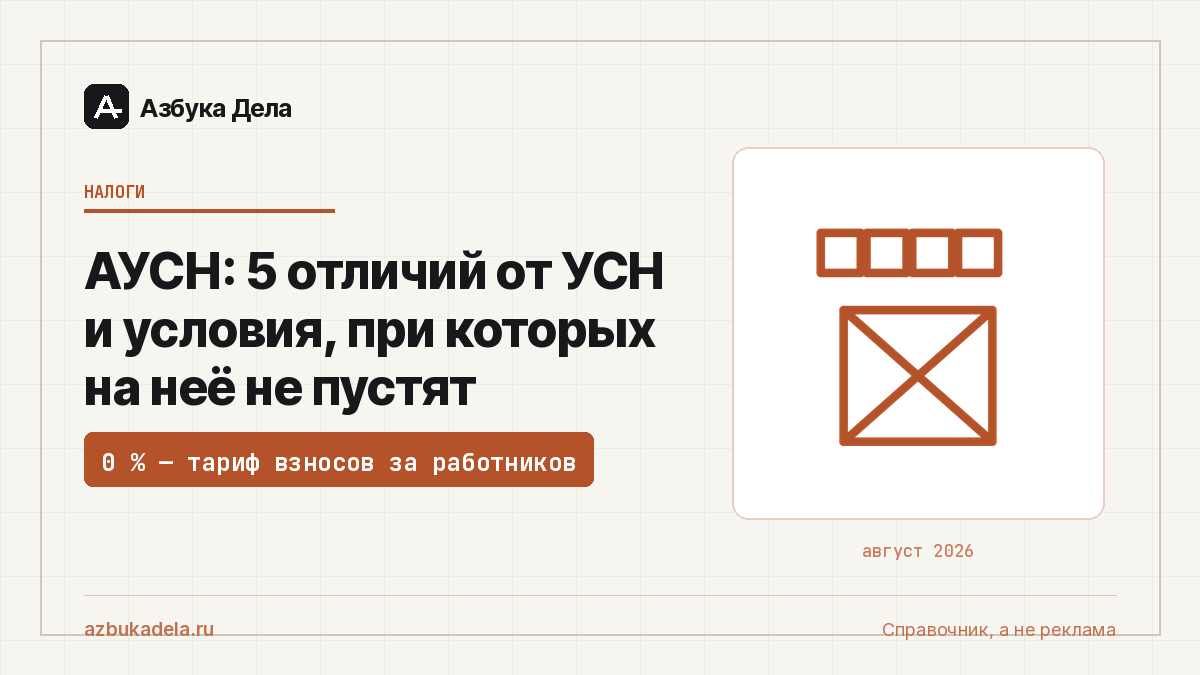 АУСН: 5 отличий от УСН и условия, при которых на неё не пустят