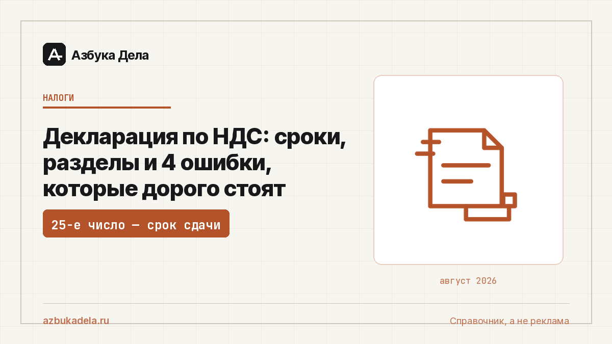 Декларация по НДС: сроки, разделы и 4 ошибки, которые дорого стоят