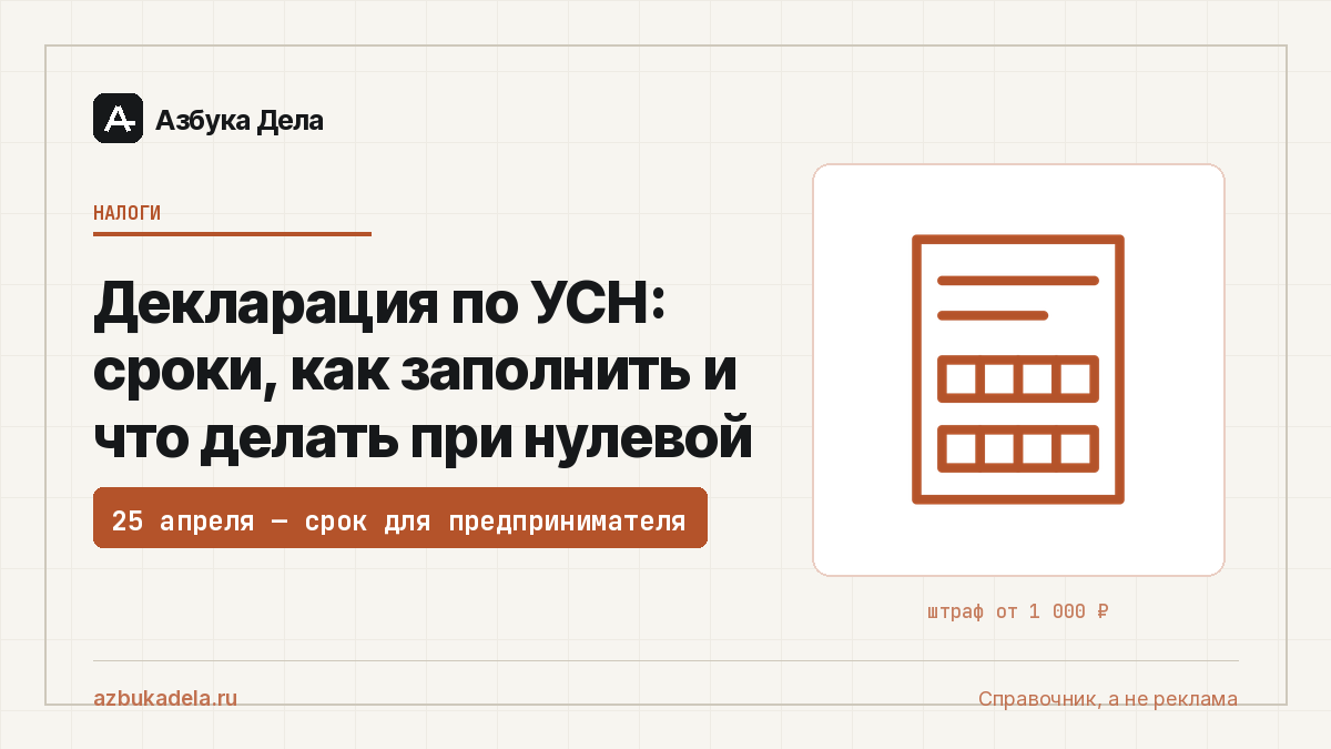 Декларация по УСН: сроки, как заполнить и что делать при нулевой