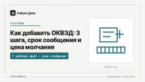 Как добавить ОКВЭД: 3 шага, срок сообщения и цена молчания