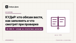 КУДиР: кто обязан вести, как заполнять и что смотрят при проверке