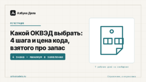 Какой ОКВЭД выбрать: 4 шага и цена кода, взятого про запас