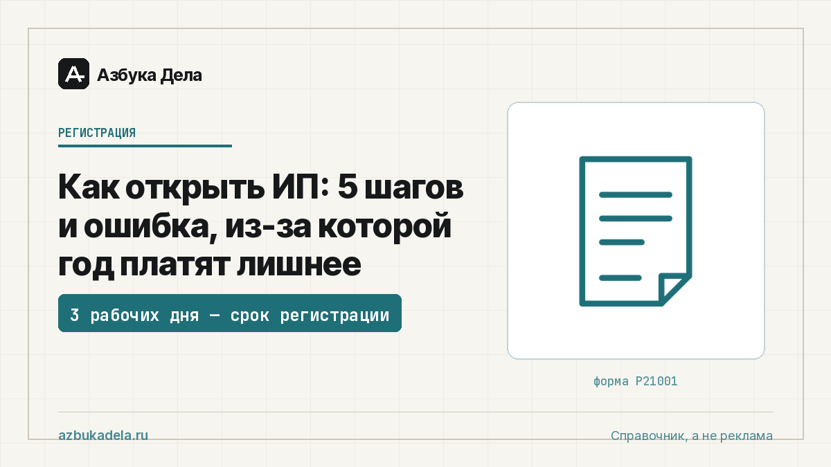 Как открыть ИП: 5 шагов и ошибка, из-за которой год платят лишнее