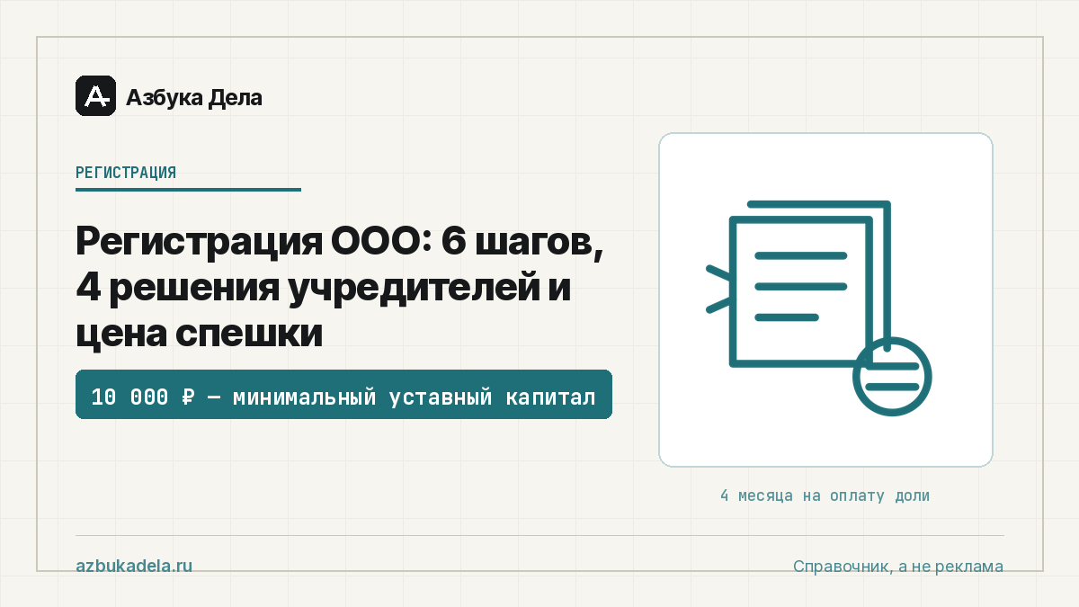 Регистрация ООО: 6 шагов, 4 решения учредителей и цена спешки
