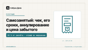 Самозанятый: чек, его сроки, аннулирование и цена забытого