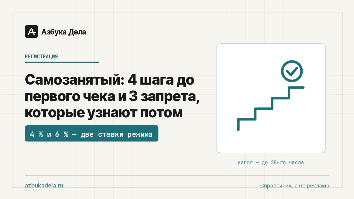 Самозанятый: 4 шага до первого чека и 3 запрета, которые узнают потом
