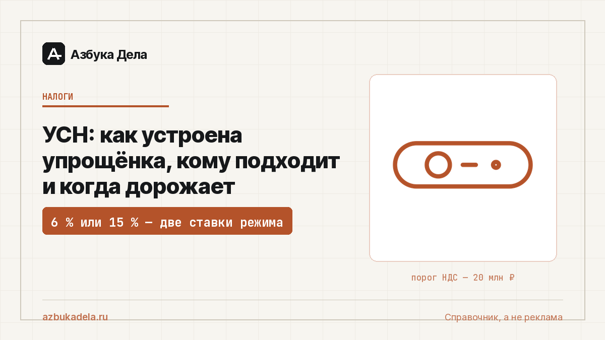 УСН: как устроена упрощёнка, кому подходит и когда дорожает