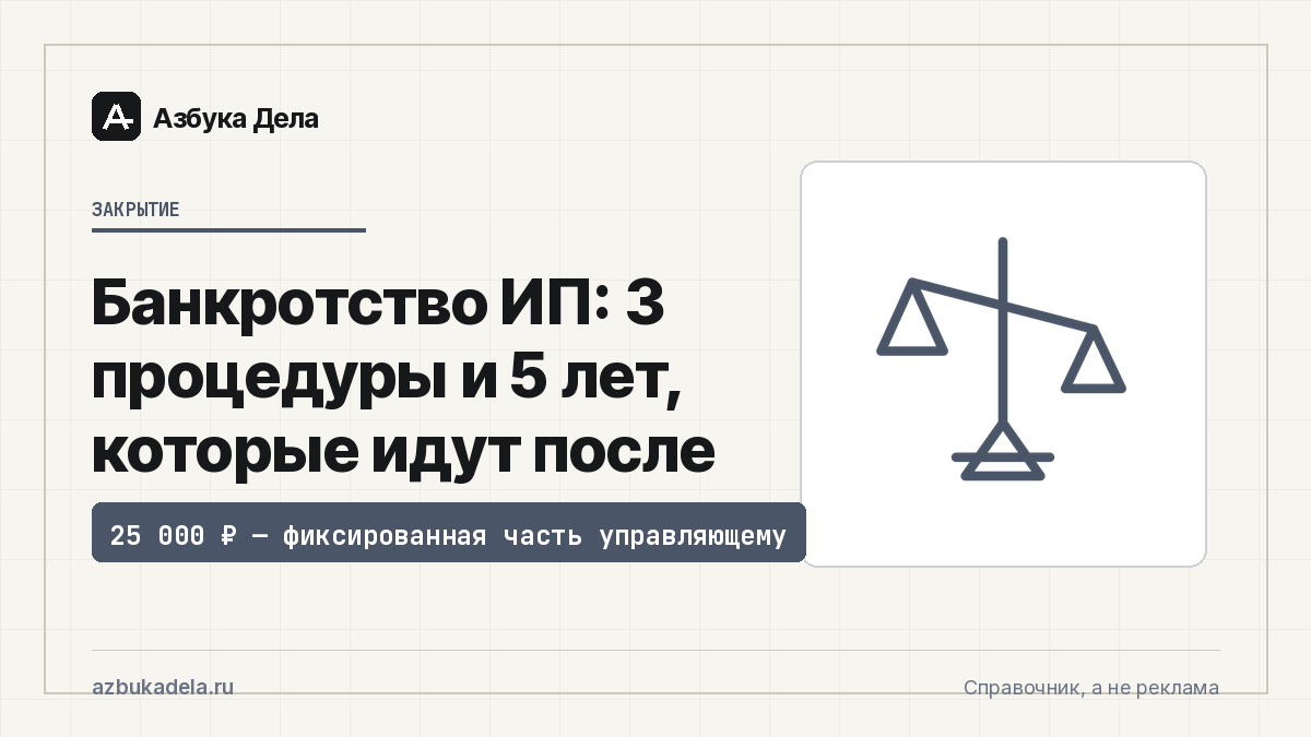 Банкротство ИП: 3 процедуры и 5 лет, которые идут после