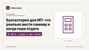 Бухгалтерия для ИП: что реально вести самому и когда пора отдать