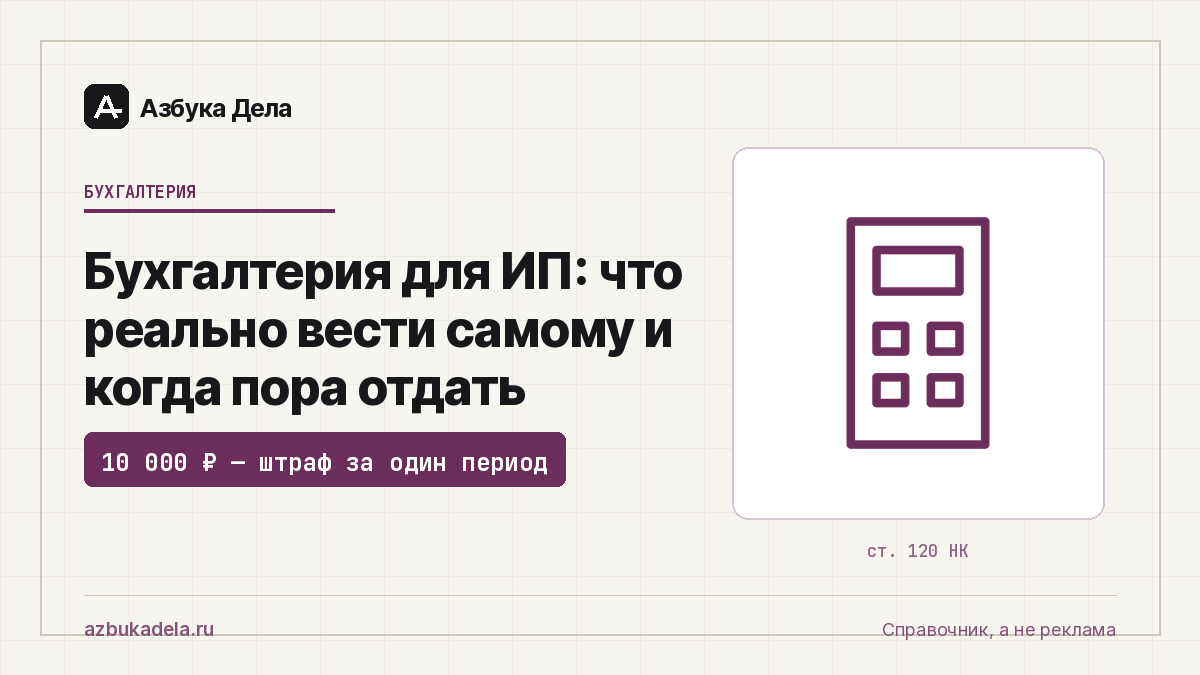 Бухгалтерия для ИП: что реально вести самому и когда пора отдать