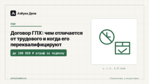 Договор ГПХ: чем отличается от трудового и когда его переквалифицируют