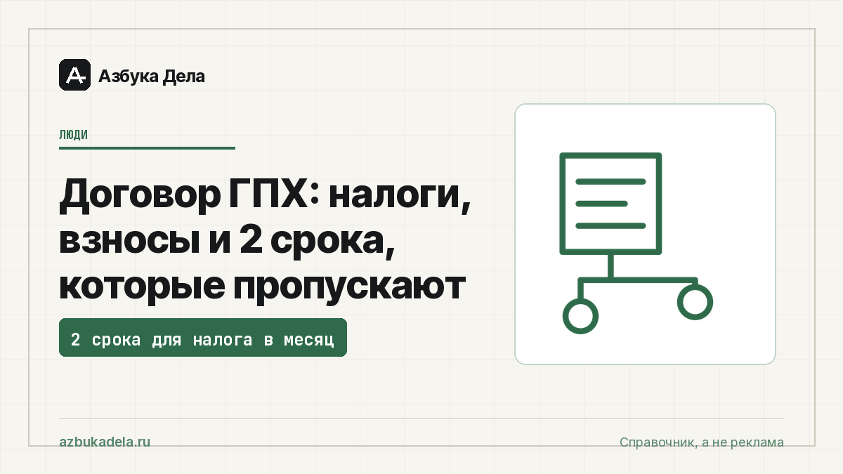 Договор ГПХ: налоги, взносы и 2 срока, которые пропускают