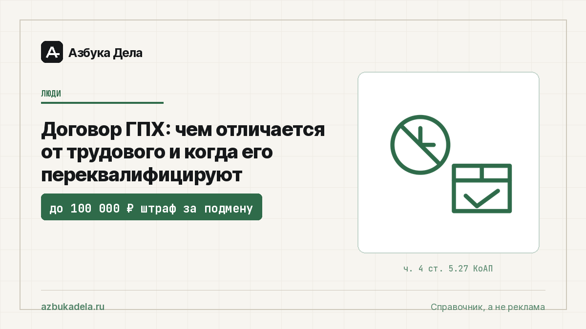 Договор ГПХ: чем отличается от трудового и когда его переквалифицируют
