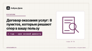 Договор оказания услуг: 8 пунктов, которые решают спор в вашу пользу