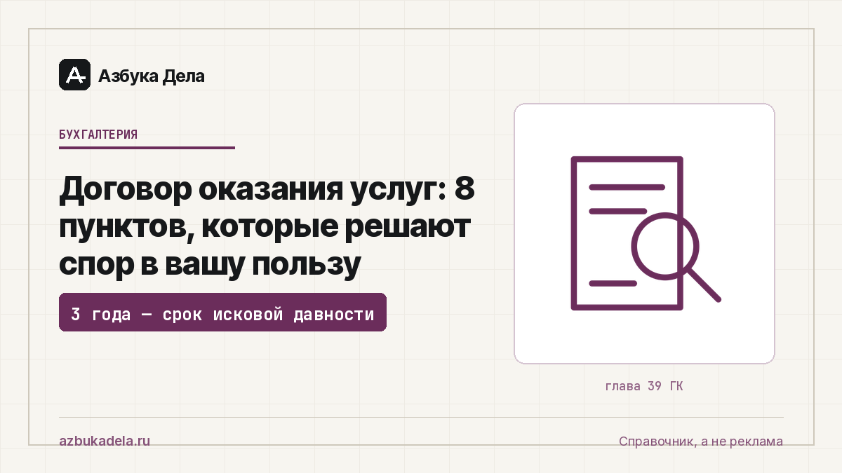 Договор оказания услуг: 8 пунктов, которые решают спор в вашу пользу