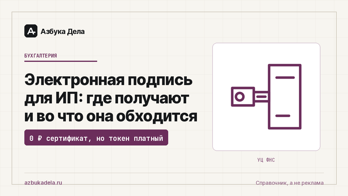 Электронная подпись для ИП: где получают и во что она обходится