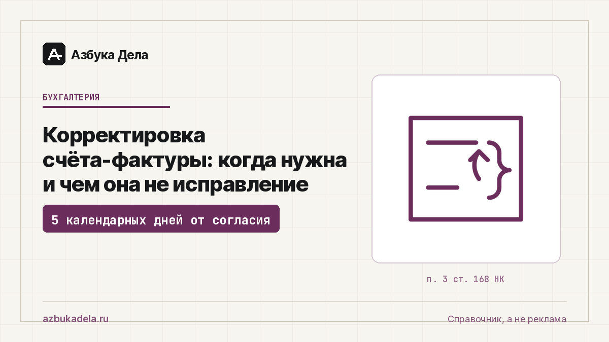 Корректировка счёта-фактуры: когда нужна и чем она не исправление