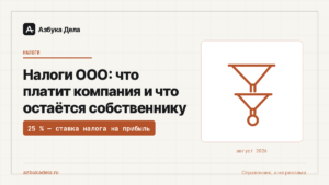 Налоги ООО: что платит компания и что остаётся собственнику