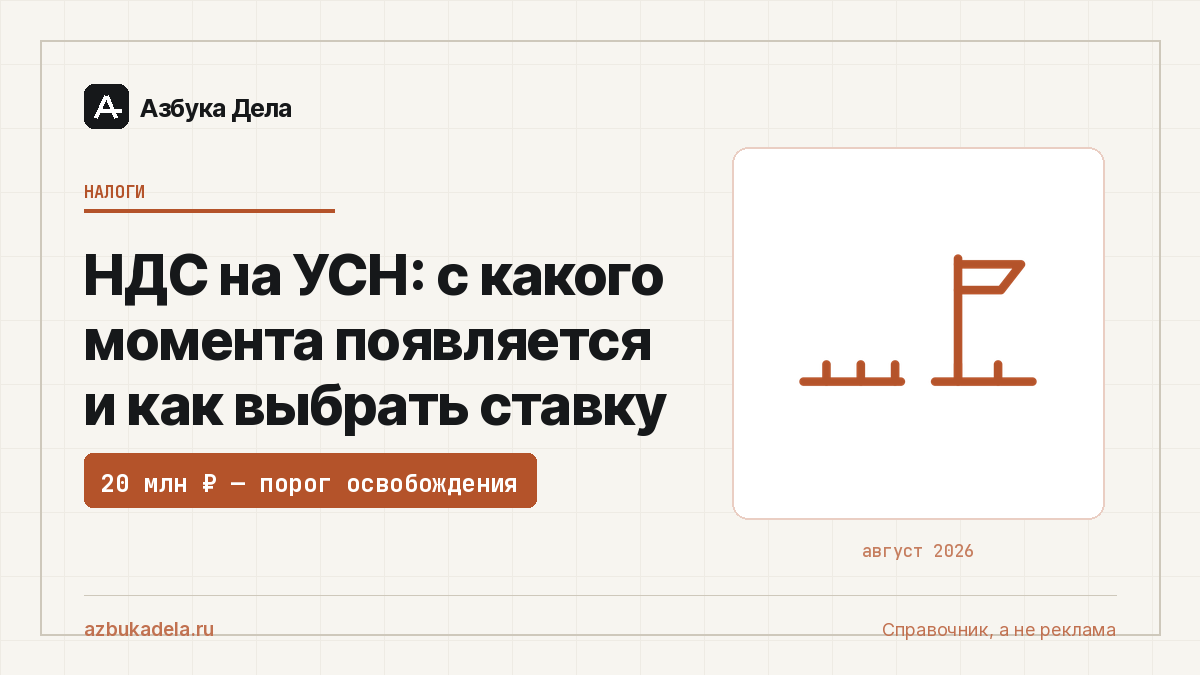 НДС на УСН: с какого момента появляется и как выбрать ставку