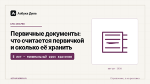 Первичные документы: что считается первичкой и сколько её хранить