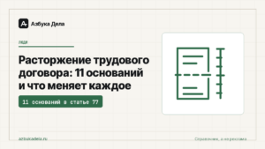 Расторжение трудового договора: 11 оснований и что меняет каждое