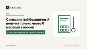 Самозанятый больничный получит только через 6 месяцев взносов