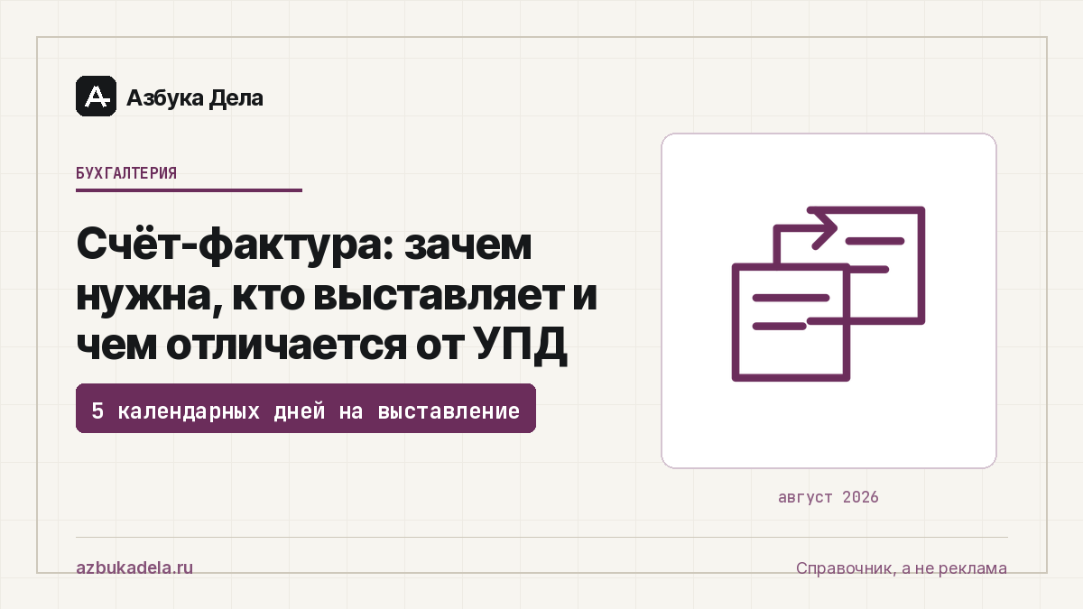 Счёт-фактура: зачем нужна, кто выставляет и чем отличается от УПД