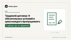 Трудовой договор: 9 обязательных условий и цена каждого пропущенного