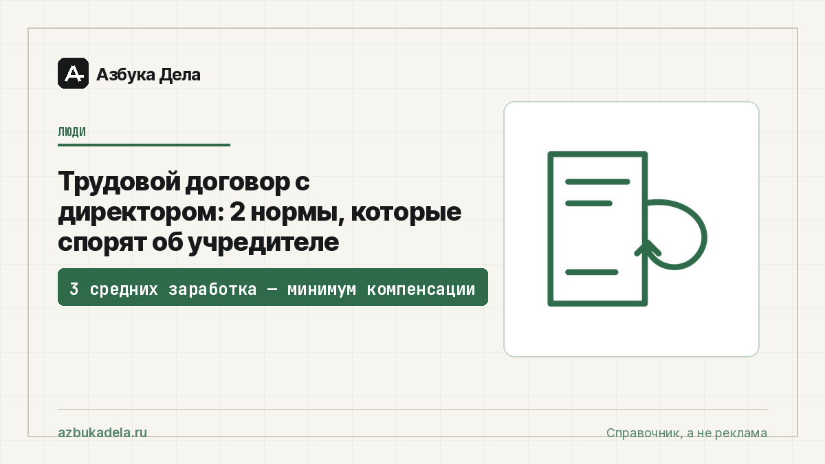 Трудовой договор с директором: 2 нормы, которые спорят об учредителе