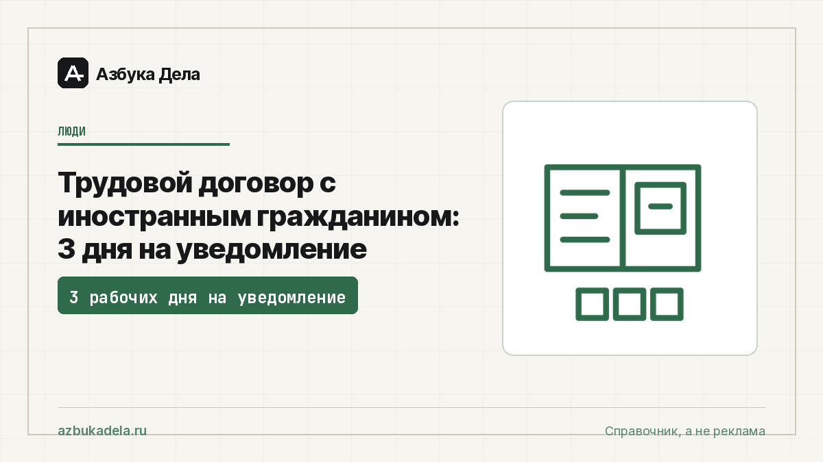 Трудовой договор с иностранным гражданином: 3 дня на уведомление