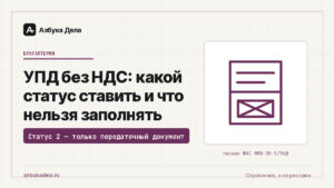УПД без НДС: какой статус ставить и что нельзя заполнять