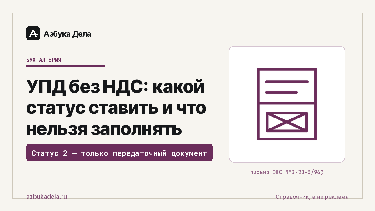 УПД без НДС: какой статус ставить и что нельзя заполнять