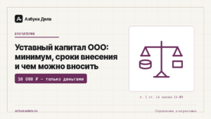 Уставный капитал ООО: минимум, сроки внесения и чем можно вносить