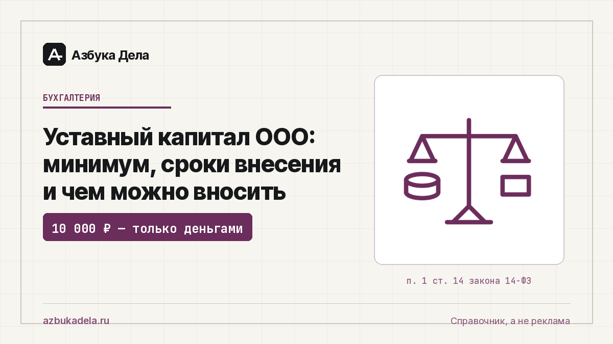 Уставный капитал ООО: минимум, сроки внесения и чем можно вносить