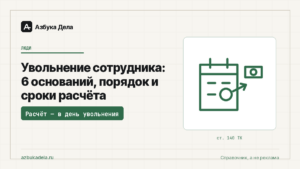 Увольнение сотрудника: 6 оснований, порядок и сроки расчёта