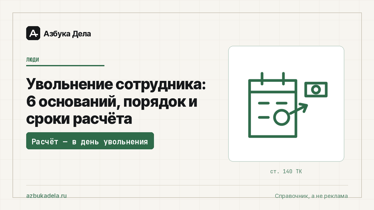 Увольнение сотрудника: 6 оснований, порядок и сроки расчёта