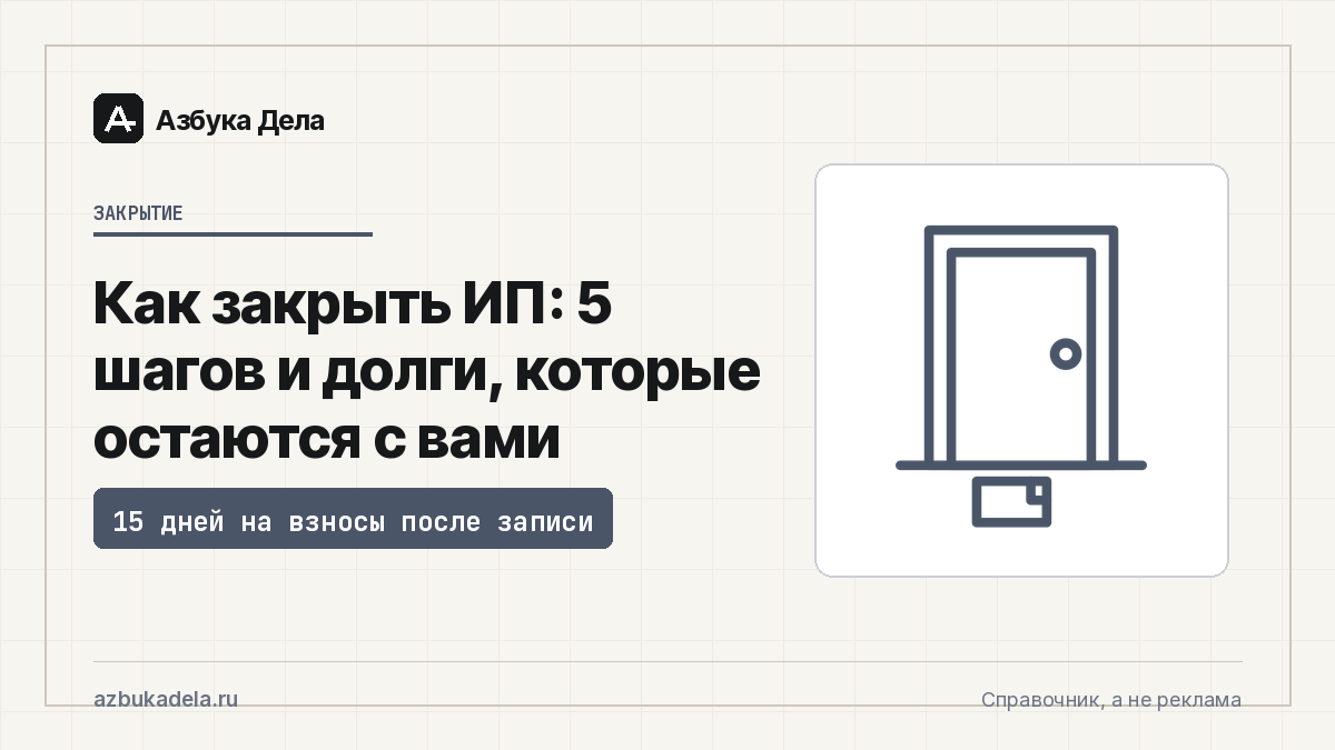Как закрыть ИП: 5 шагов и долги, которые остаются с вами