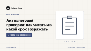 Акт налоговой проверки: как читать и в какой срок возражать