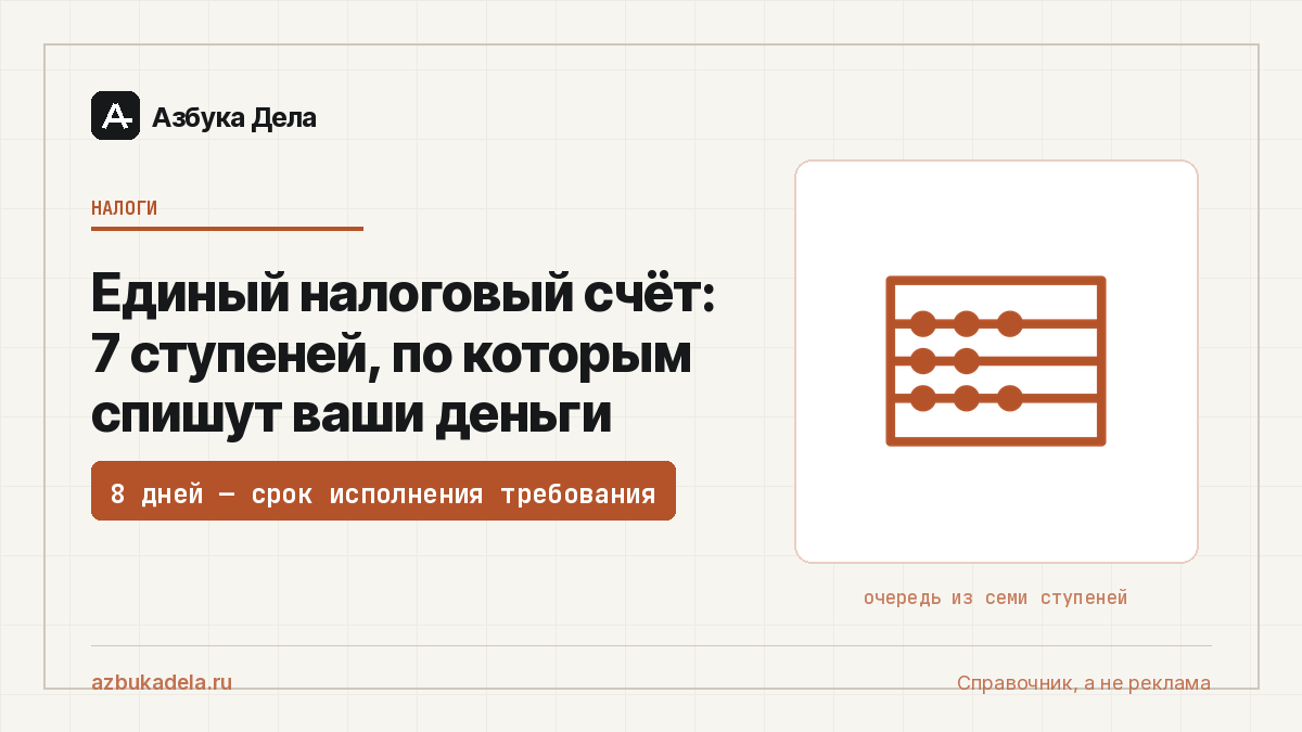 Единый налоговый счёт: 7 ступеней, по которым спишут ваши деньги