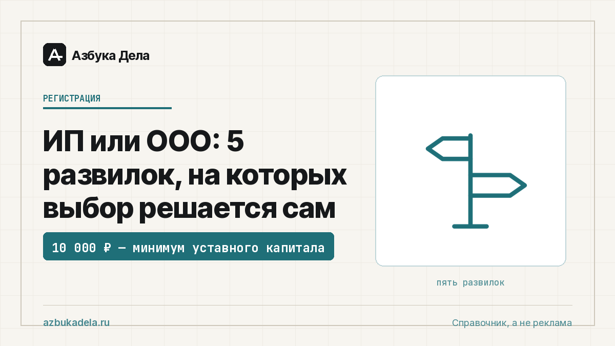 ИП или ООО: 5 развилок, на которых выбор решается сам