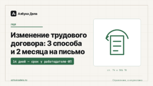 Изменение трудового договора: 3 способа и 2 месяца на письмо