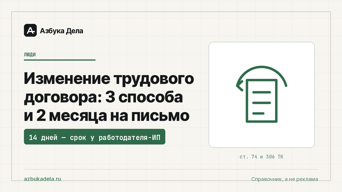 Изменение трудового договора: 3 способа и 2 месяца на письмо