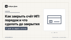 Как закрыть счёт ИП: порядок и что сделать до закрытия
