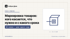 Маркировка товаров: кого касается, что нужно и с какого срока