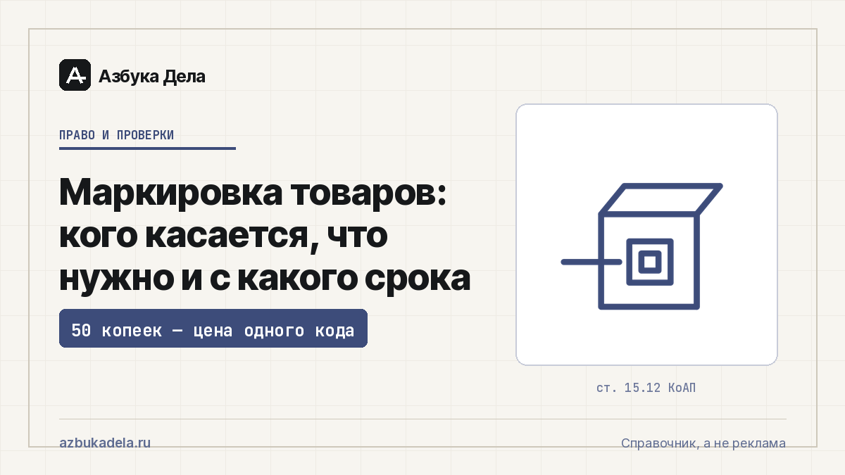 Маркировка товаров: кого касается, что нужно и с какого срока