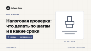 Налоговая проверка: что делать по шагам и в какие сроки