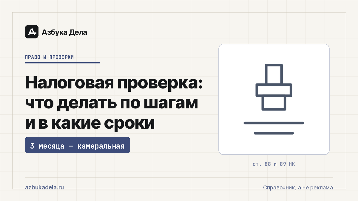 Налоговая проверка: что делать по шагам и в какие сроки