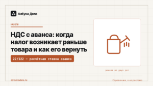 НДС с аванса: когда налог возникает раньше товара и как его вернуть