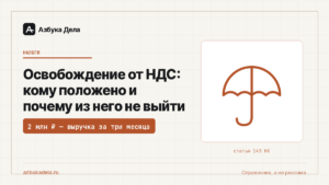 Освобождение от НДС: кому положено и почему из него не выйти