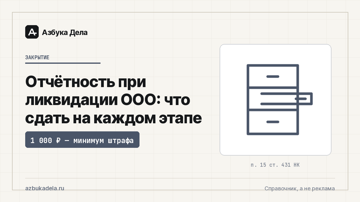 Отчётность при ликвидации ООО: что сдать на каждом этапе